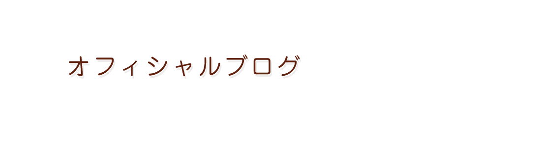 オフィシャルブログ