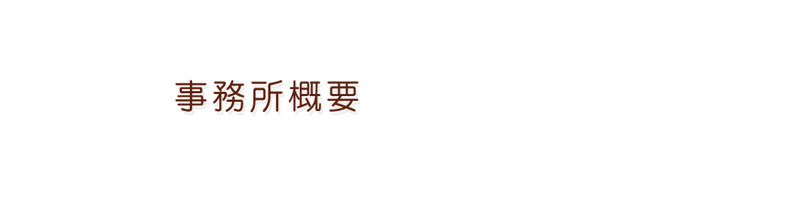 事務所概要