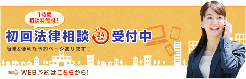初回法律相談24時間受付中！ご予約はこちら