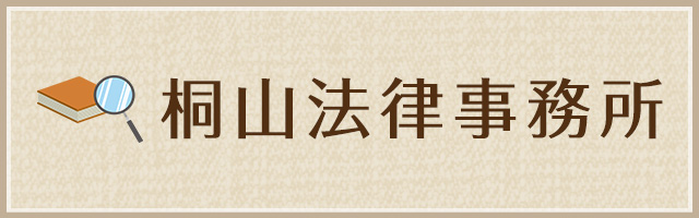 奈良県北葛城郡の弁護士 - 【桐山法律事務所】